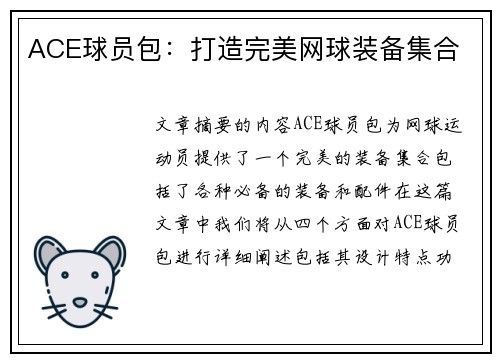 ACE球员包：打造完美网球装备集合