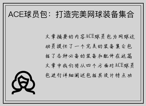 ACE球员包：打造完美网球装备集合