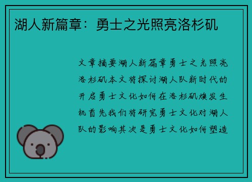 湖人新篇章：勇士之光照亮洛杉矶