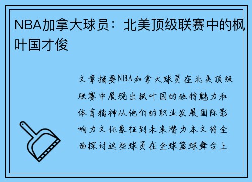 NBA加拿大球员：北美顶级联赛中的枫叶国才俊