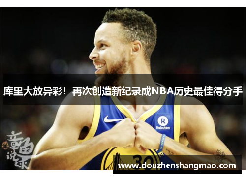 库里大放异彩！再次创造新纪录成NBA历史最佳得分手