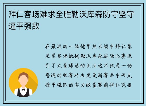 拜仁客场难求全胜勒沃库森防守坚守逼平强敌