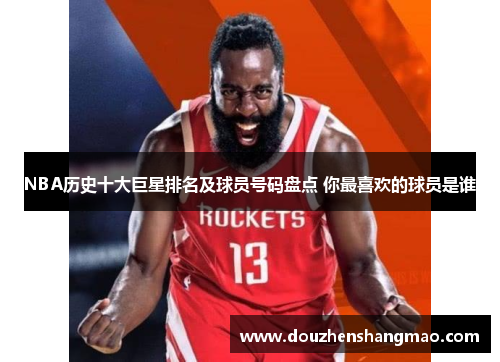 NBA历史十大巨星排名及球员号码盘点 你最喜欢的球员是谁