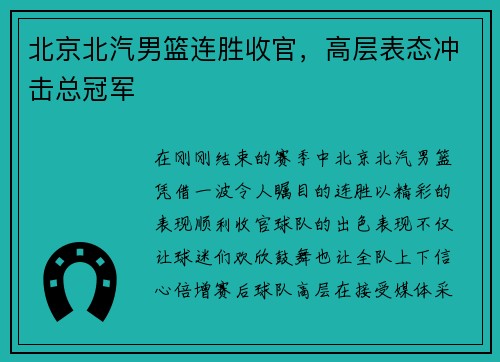 北京北汽男篮连胜收官，高层表态冲击总冠军