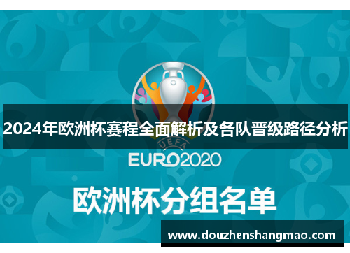 2024年欧洲杯赛程全面解析及各队晋级路径分析