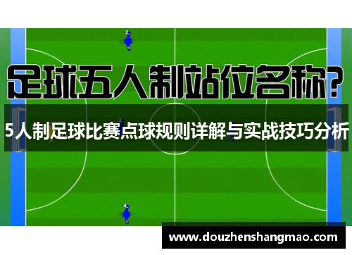 5人制足球比赛点球规则详解与实战技巧分析