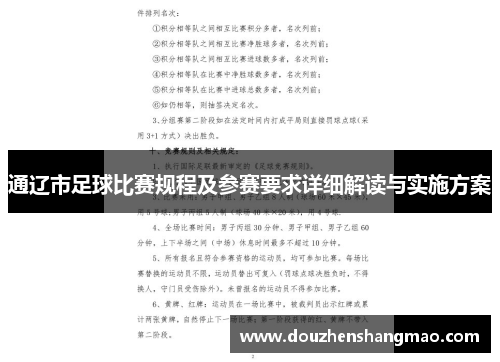 通辽市足球比赛规程及参赛要求详细解读与实施方案