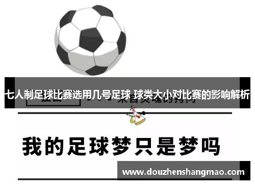 七人制足球比赛选用几号足球 球类大小对比赛的影响解析