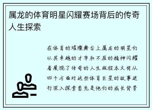属龙的体育明星闪耀赛场背后的传奇人生探索 属龙的体育明星闪耀赛场背后的传奇人生探索