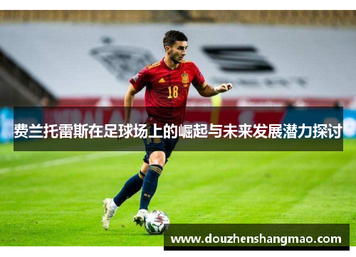 费兰托雷斯在足球场上的崛起与未来发展潜力探讨