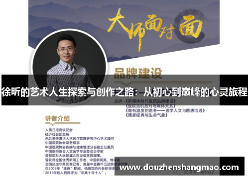 徐昕的艺术人生探索与创作之路:从初心到巅峰的心灵旅程