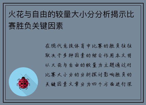 火花与自由的较量大小分分析揭示比赛胜负关键因素