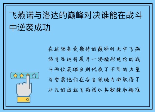 飞燕诺与洛达的巅峰对决谁能在战斗中逆袭成功