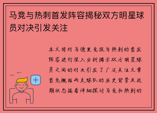 马竞与热刺首发阵容揭秘双方明星球员对决引发关注