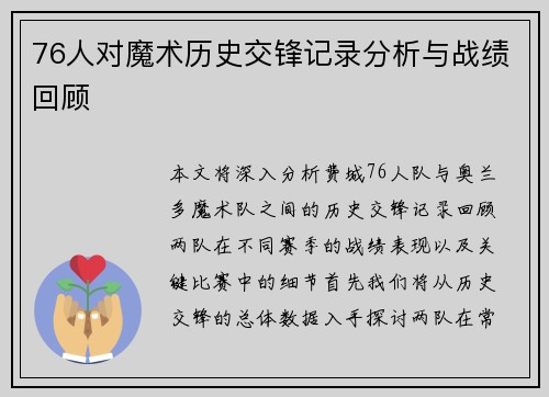 76人对魔术历史交锋记录分析与战绩回顾
