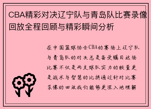 CBA精彩对决辽宁队与青岛队比赛录像回放全程回顾与精彩瞬间分析