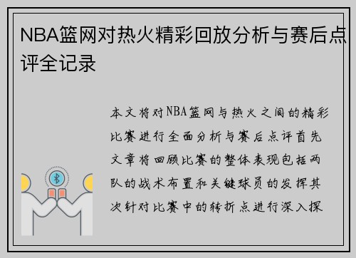 NBA篮网对热火精彩回放分析与赛后点评全记录