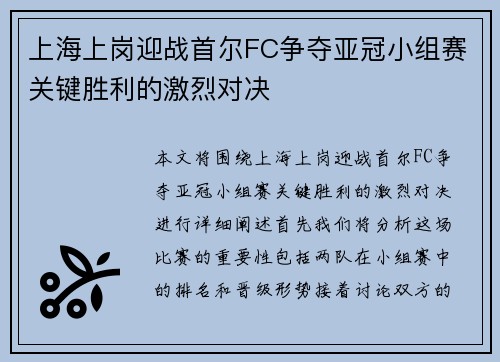 上海上岗迎战首尔FC争夺亚冠小组赛关键胜利的激烈对决