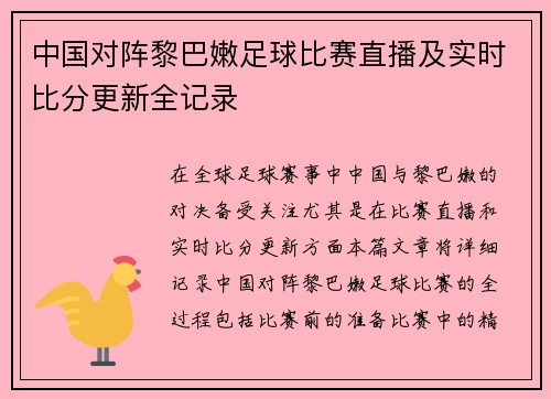 中国对阵黎巴嫩足球比赛直播及实时比分更新全记录