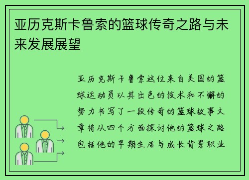 亚历克斯卡鲁索的篮球传奇之路与未来发展展望
