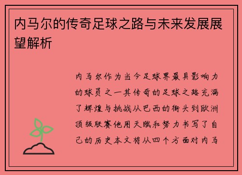 内马尔的传奇足球之路与未来发展展望解析